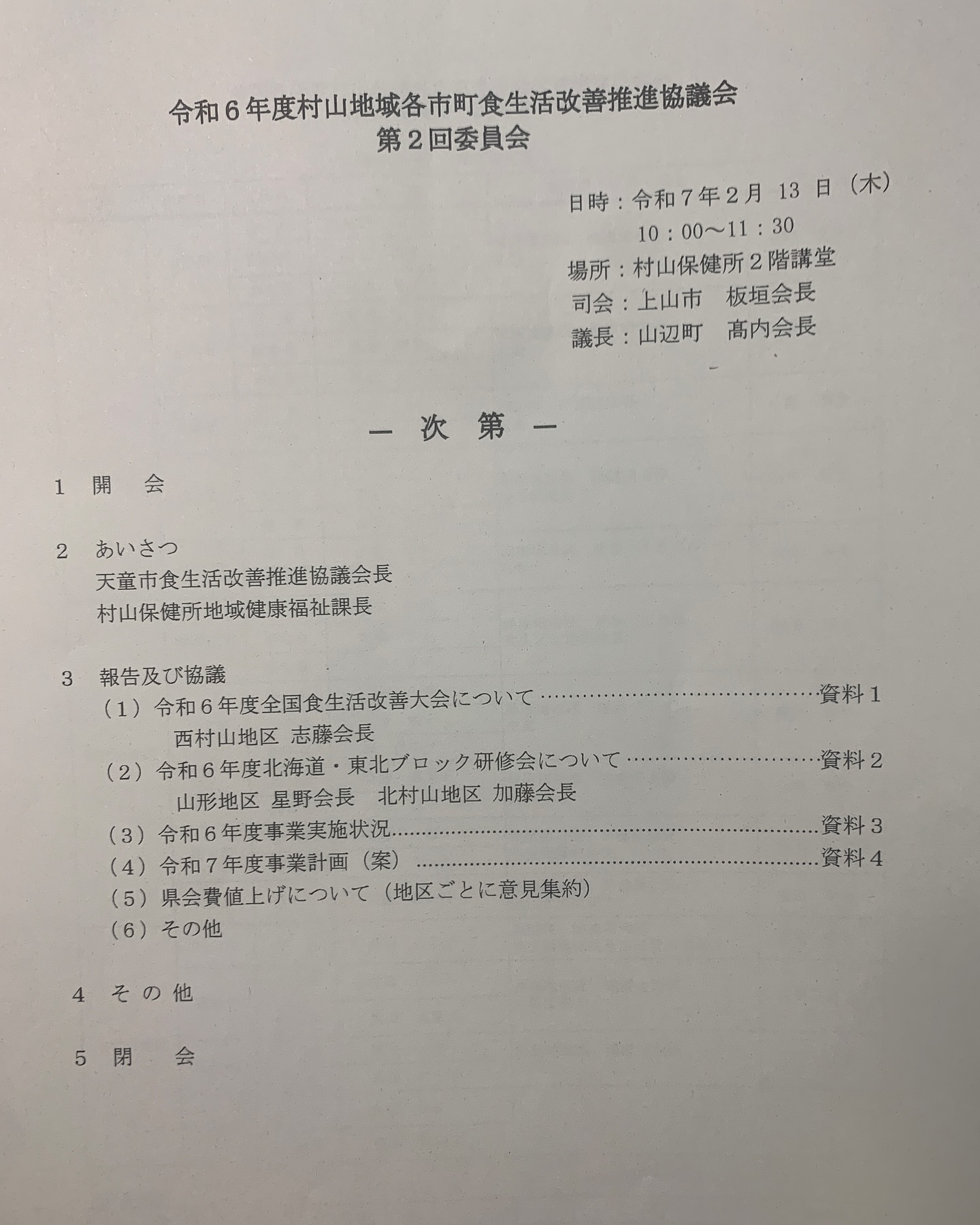 本日は村山地域各市町村食生活改善推進協議会の第二回委員会が開