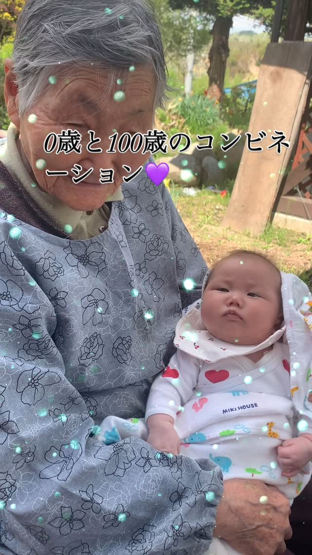0歳と100歳のコンビネーション