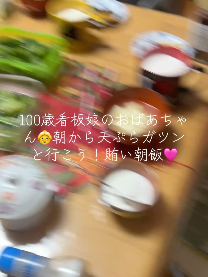 朝から賑やか!今日の朝食は、100歳の看板娘が腕を振るった自