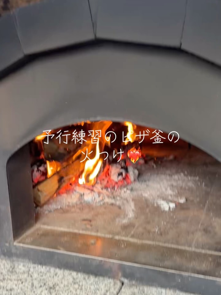 薪がしっかり燃える音を聞くと、ピザを焼く時間が待ち遠しいです