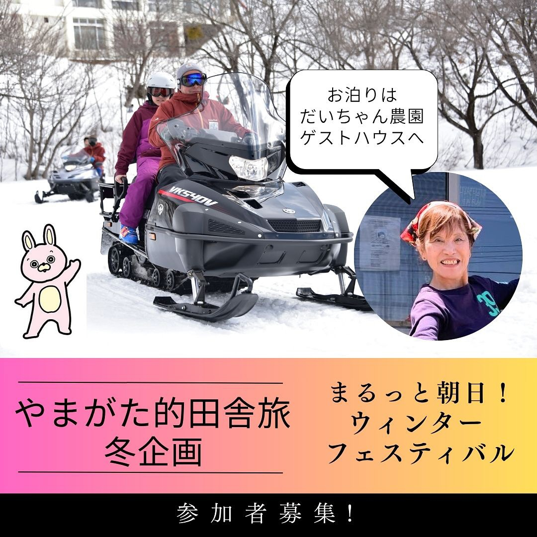 お待たせいたしました！やまがた的田舎旅冬企画がついに公開され