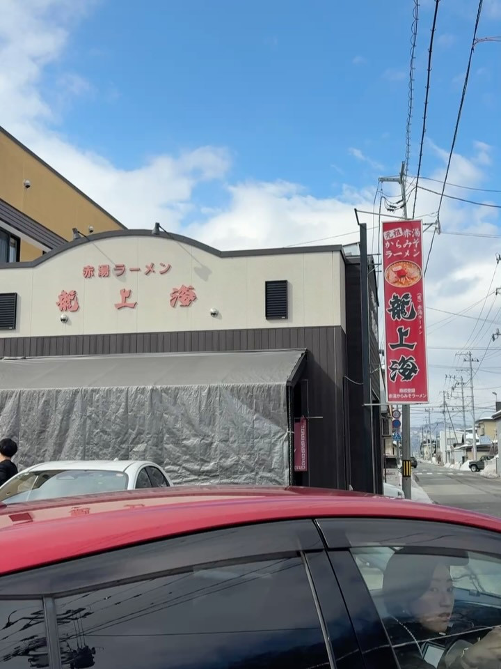 こんにちは、龍上海赤湯本店に行ってきました辛味噌ラーメンを満