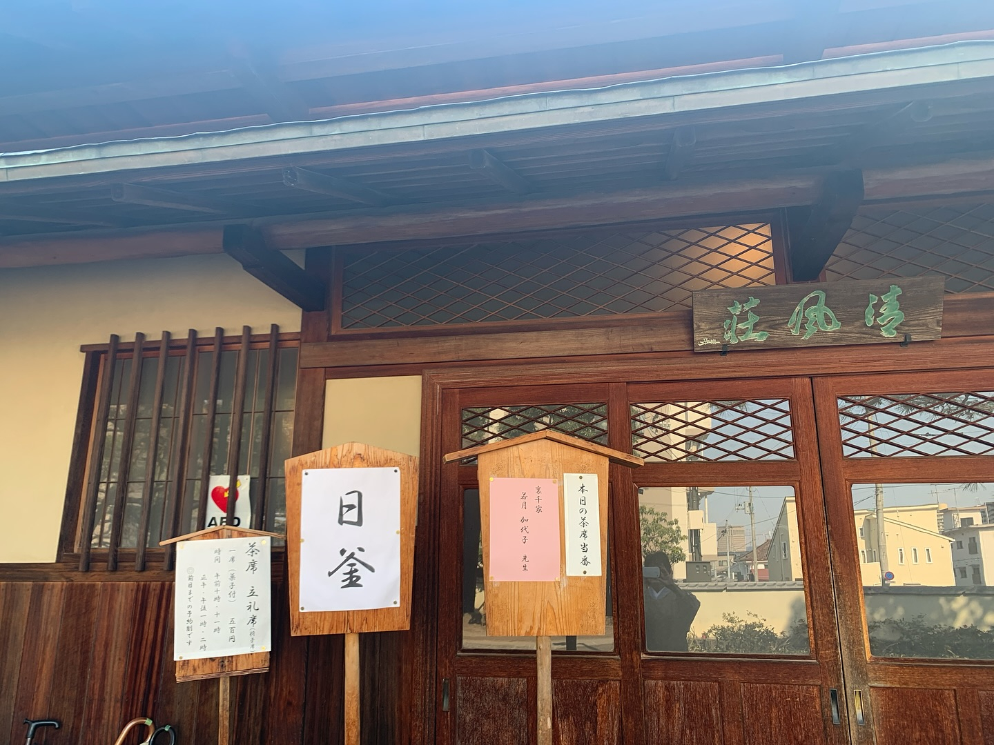 今日は裏千家宗代の会で、日釜当番を務めさせていただきました