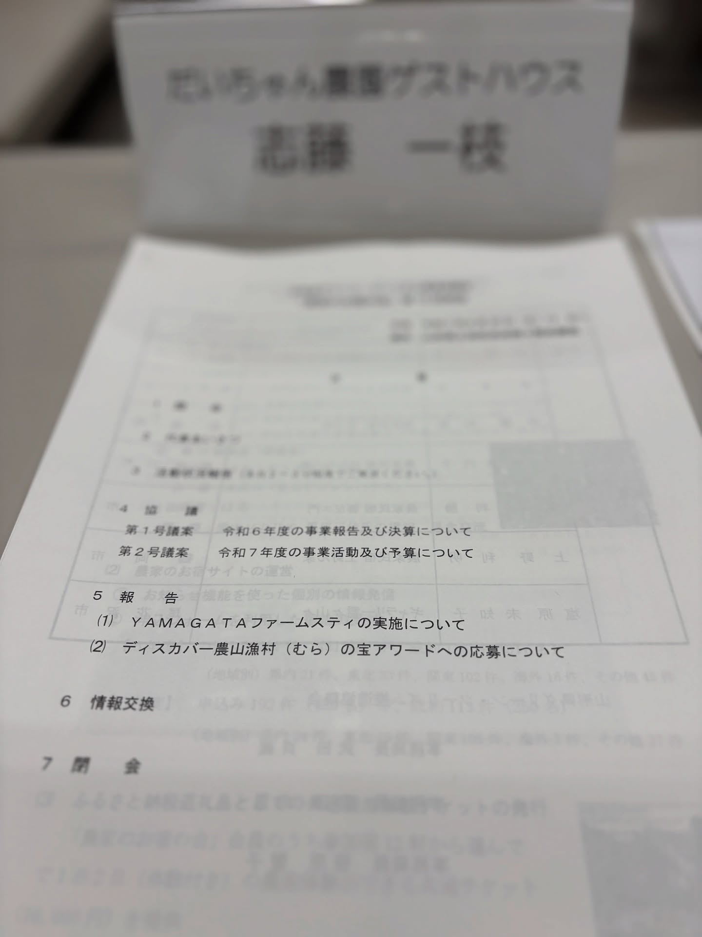 昨日、山形県グリーンツーリズム協議会に拠点を置く「農家やお宿